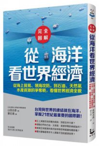 【完全圖解】從海洋看世界經濟：從海上貿易、領海攻防，到石油、天然氣、水產資源的爭奪戰，看懂世界經濟全貌 圖片 1
