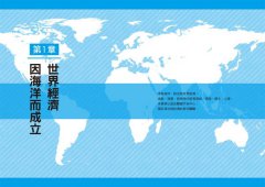 【完全圖解】從海洋看世界經濟：從海上貿易、領海攻防，到石油、天然氣、水產資源的爭奪戰，看懂世界經濟全貌 圖片 6