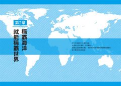 【完全圖解】從海洋看世界經濟：從海上貿易、領海攻防，到石油、天然氣、水產資源的爭奪戰，看懂世界經濟全貌 圖片 11