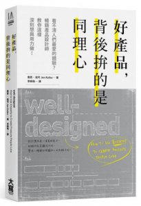 好產品，背後拚的是同理心：看不清人們最愛的體驗？暢銷產品設計師教你這樣深刻想與用力做！ 圖片 1