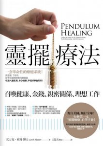 靈擺療法：召喚健康、金錢、親密關係、理想工作 圖片 1