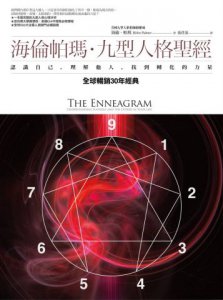 海倫帕瑪・九型人格聖經：認識自己，理解他人，找到轉化的力量 圖片 1