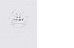 海倫帕瑪・九型人格聖經：認識自己，理解他人，找到轉化的力量 圖片 2
