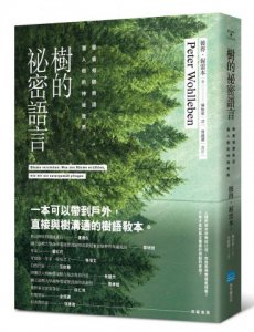 樹的祕密語言：學會傾聽樹語，潛入樹的神祕世界 圖片 1
