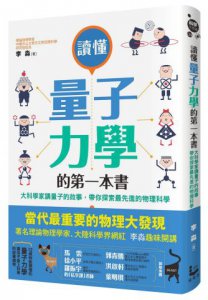 讀懂量子力學的第一本書：大科學家講量子的故事，帶你探索最先進的物理科學 圖片 1