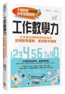工作數學力：日本頂尖商務數學專家教你活用數學邏輯、看穿數字陷阱 圖片 1