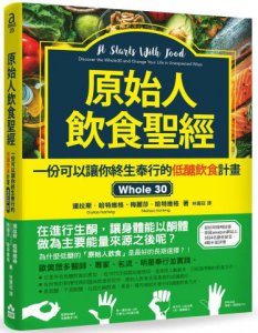 原始人飲食聖經：一份可以讓你終生奉行的低醣飲食計畫Whole 30 圖片 1