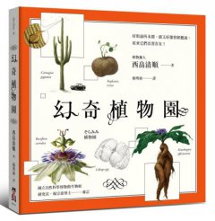 幻奇植物園 圖片 1