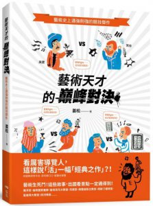 藝術天才的巔峰對決：藝術史上遇強則強的競技傑作 圖片 1