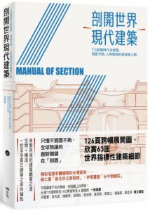 剖開世界現代建築 :7大結構與代表建築，透視空間、人與環境的新建築之眼 圖片 1