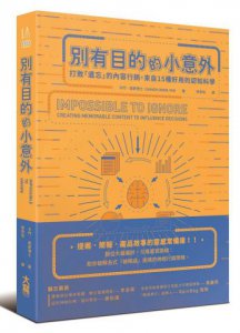 別有目的的小意外：打敗「遺忘」的內容行銷，來自15種好用的認知科學 圖片 1