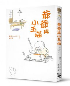 爺爺與小玉喵 圖片 1