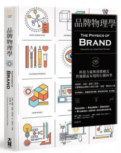 品牌物理學：科技力量與消費模式背後隱而未現的行銷科學 圖片 1