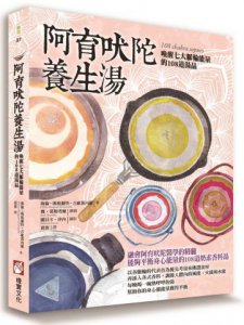 阿育吠陀養生湯：喚醒七大脈輪能量的108道湯品 圖片 1