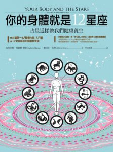 你的身體就是12星座：占星這樣教我們健康養生 圖片 1