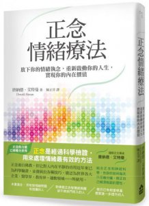 正念情緒療法：放下你的情緒執念，重新啟動你的人生，實現你的內在價值 圖片 1
