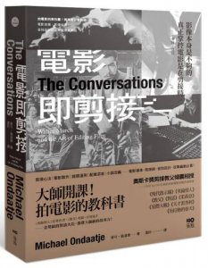 電影即剪接：拍電影的教科書！教父剪接師告訴你：電影敘事、影像後製、音效設計的金獎級專業奧祕 圖片 1