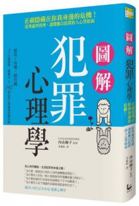 圖解犯罪心理學：從理論到實例，讀懂難以捉摸的人心黑暗面 圖片 1