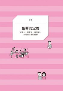 圖解犯罪心理學：從理論到實例，讀懂難以捉摸的人心黑暗面 圖片 8