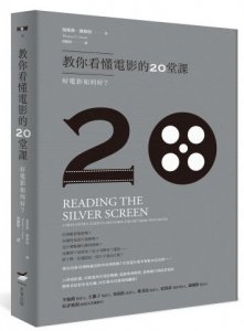 教你看懂電影的20堂課：好電影如何好？ 圖片 1