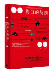 對白的解剖：跟好萊塢編劇教父學習角色說話的藝術，在已說、未說、不可說之間，強化故事的深度、角色的厚度、風格的魅力 圖片 1