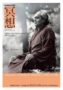 冥想【全球暢銷20年經典版】：認識內在自我，與外在世界和諧共處，獲得真正的滿足 圖片 1