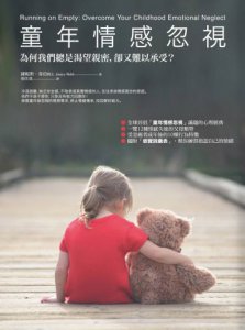 童年情感忽視：為何我們總是渴望親密，卻又難以承受？ 圖片 1