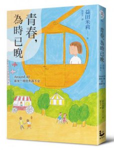 青春，為時已晚 : Around 40最後一哩的焦躁不安 圖片 1