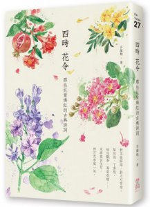 四時花令：那些奼紫嫣紅的古典詩詞 圖片 1