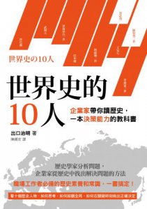 世界史的10人：企業家帶你讀歷史，一本決策能力的教科書 圖片 1