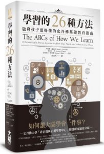 學習的26種方法：啟發孩子更好懂的史丹佛基礎教育指南 圖片 1