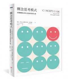 概念思考模式：從醞釀概念到有意義的消費行動 圖片 1