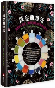 鍊金瓶療法：能量的心世界，靈性彩油的滋養與轉化能力 圖片 1