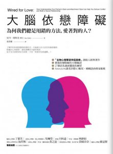 大腦依戀障礙：為何我們總是用錯的方法，愛著對的人？ 圖片 1