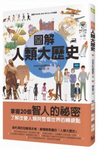 圖解人類大歷史 圖片 1