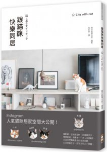 跟貓咪快樂同居 圖片 1