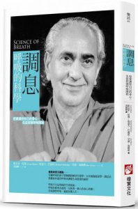 調息‧呼吸的科學：想要調控自己的身心，先從控制呼吸開始 圖片 1