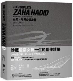 札哈‧哈蒂作品全集1976-2016：繪畫、建築設計、室內設計、家具、餐具、燈飾、汽車、時尚精品 圖片 1