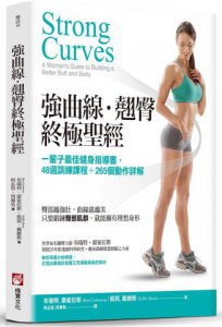 強曲線‧翹臀終極聖經：一輩子最佳健身指導書，48週訓練課程＋265個動作詳解 圖片 1