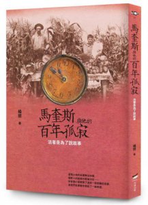 馬奎斯與他的百年孤寂──活著是為了說故事 圖片 1