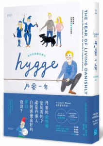HYGGE! 丹麥一年：我的快樂調查報告 圖片 1