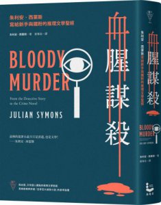 血腥謀殺：朱利安．西蒙斯寫給新手與鐵粉的推理文學聖經 圖片 1
