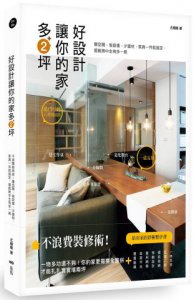 好設計，讓你的家多2坪：不浪費裝修術！賺空間、省設備、少建材、家具一件就搞定，還能無中生有多一房 圖片 1