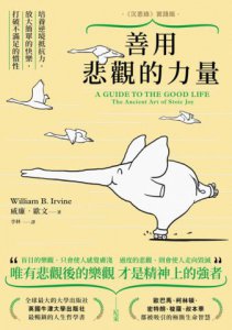 善用悲觀的力量（《沉思錄》實踐版）：培養逆境抵抗力，放大簡單的快樂，打破不滿足的慣性 圖片 2