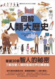 圖解人類大歷史 圖片 2