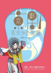 京劇原來如此美麗 圖片 2