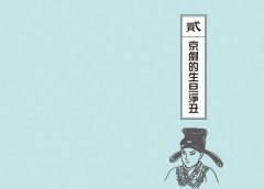 京劇原來如此美麗 圖片 7
