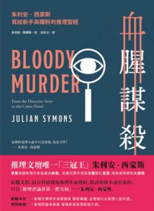 血腥謀殺：朱利安．西蒙斯寫給新手與鐵粉的推理文學聖經 圖片 2