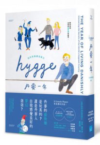 HYGGE! 丹麥一年：我的快樂調查報告 圖片 2