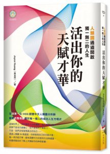 活出你的天賦才華：人類圖通道開啟獨一無二的人生 圖片 1